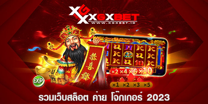 รวมเว็บสล็อต ค่าย โจ๊กเกอร์ 2023