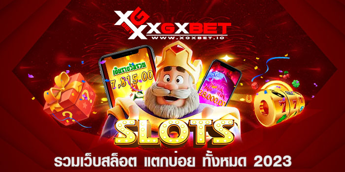 รวมเว็บสล็อต แตกบ่อย ทั้งหมด 2023