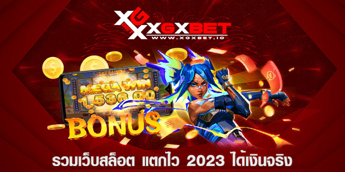 รวมเว็บสล็อต แตกไว 2023 ได้เงินจริง