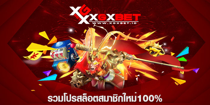รวมโปรสล็อตสมาชิกใหม่100%
