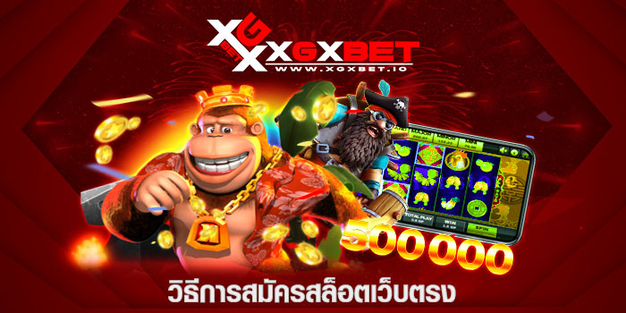 วิธีการสมัครสล็อตเว็บตรง