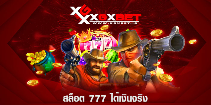 สล็อต 777 ได้เงินจริง