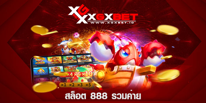 สล็อต 888 รวมค่าย