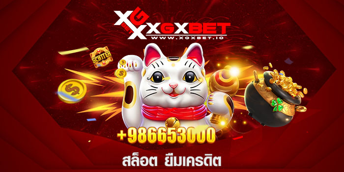 สล็อต ยืมเครดิต