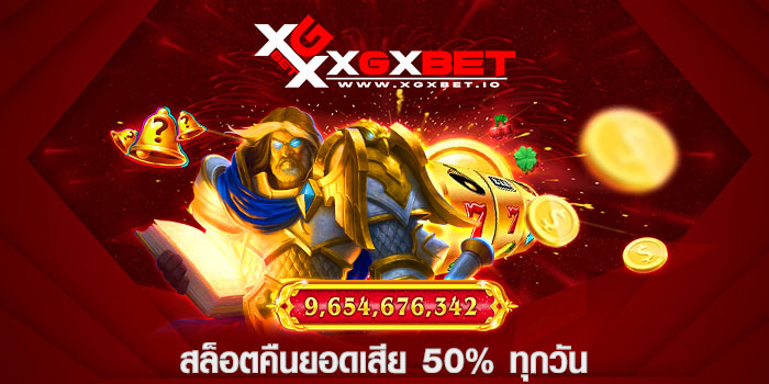 สล็อตคืนยอดเสีย 50% ทุกวัน