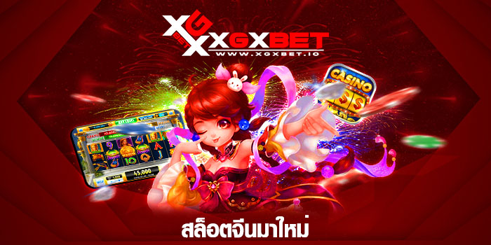 สล็อตจีนมาใหม่