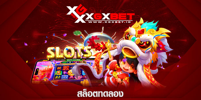 สล็อตทดลอง