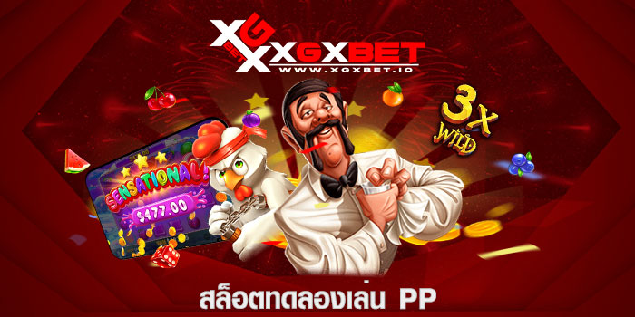 สล็อตทดลองเล่น pp