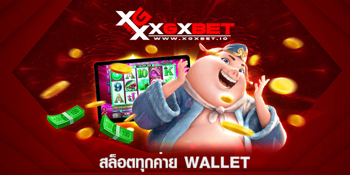 สล็อตทุกค่าย Wallet