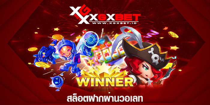 สล็อตฝากผ่านวอเลท