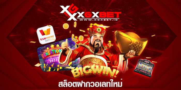 สล็อตฝากวอเลทใหม่