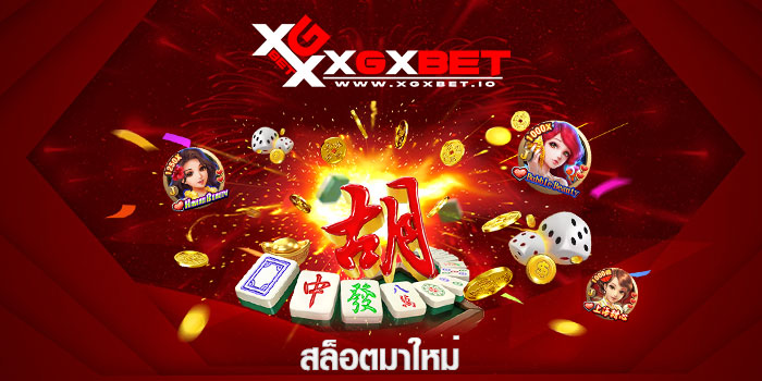 สล็อตมาใหม่