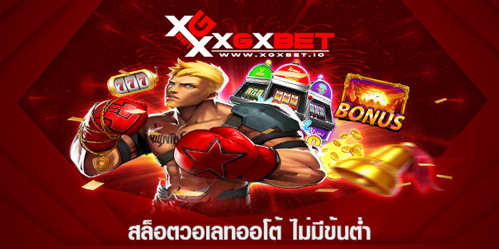 สล็อตวอเลทออโต้ ไม่มีขั้นต่ำ