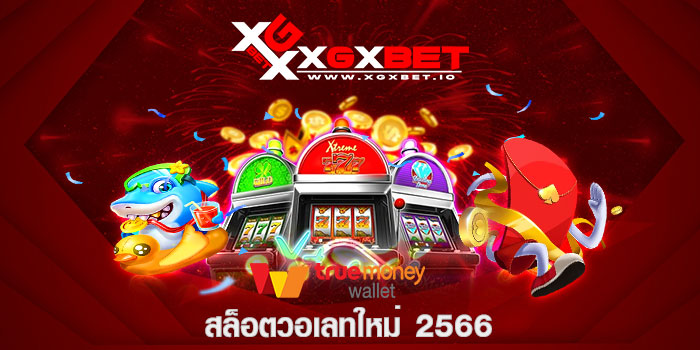สล็อตวอเลทใหม่ 2566
