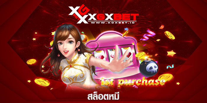 สล็อตหมี