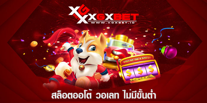 สล็อตออโต้ วอเลท ไม่มีขั้นต่ำ