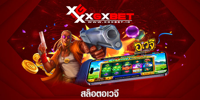 สล็อตอเวจี