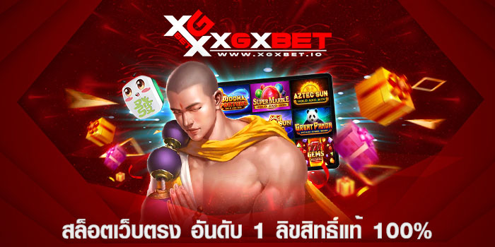 สล็อตเว็บตรง อันดับ 1 ลิขสิทธิ์แท้ 100%