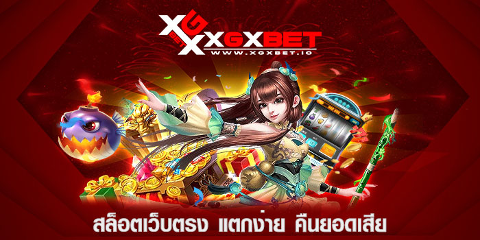 สล็อตเว็บตรง แตกง่าย คืนยอดเสีย