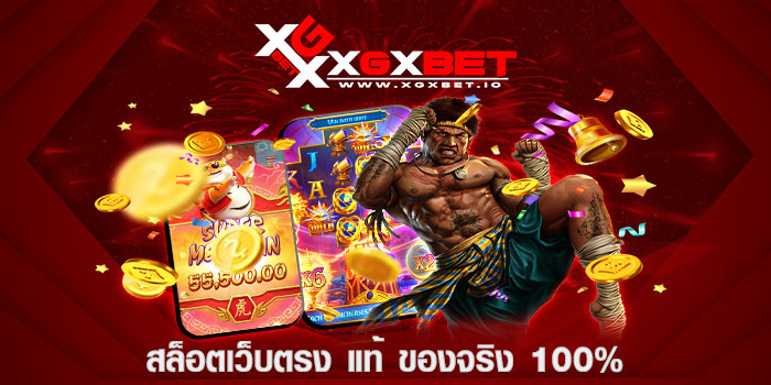 สล็อตเว็บตรง แท้ ของจริง 100%