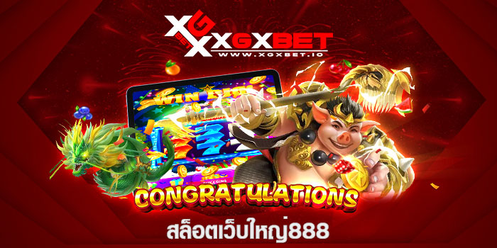 สล็อตเว็บใหญ่888