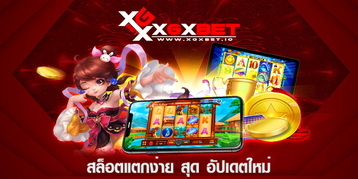 สล็อตแตกง่าย สุด อัปเดตใหม่