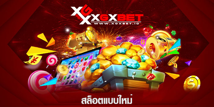 สล็อตแบบใหม่