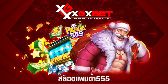สล็อตแพนด้า555