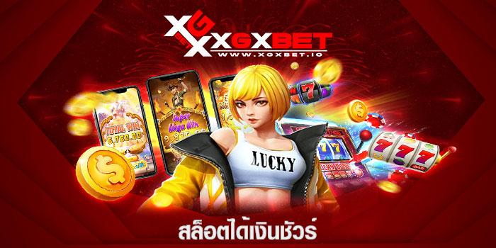 สล็อตได้เงินชัวร์