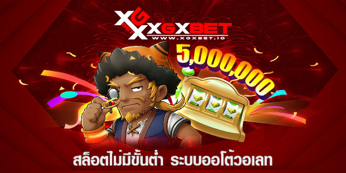 สล็อตไม่มีขั้นต่ำ ระบบออโต้วอเลท