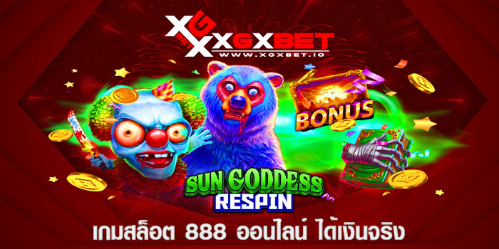 เกมสล็อต 888 ออนไลน์ ได้เงินจริง