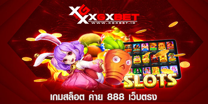 เกมสล็อต ค่าย 888 เว็บตรง