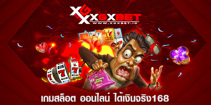 เกมสล็อต ออนไลน์ ได้เงินจริง168