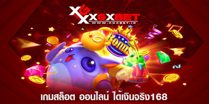เกมสล็อต ออนไลน์ ได้เงินจริง168