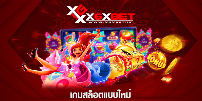เกมสล็อตแบบใหม่