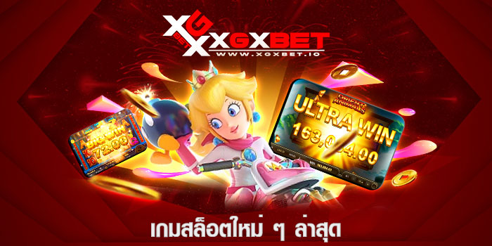 เกมสล็อตใหม่ ๆ ล่าสุด