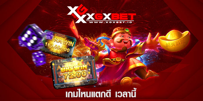 เกมไหนแตกดี เวลานี้