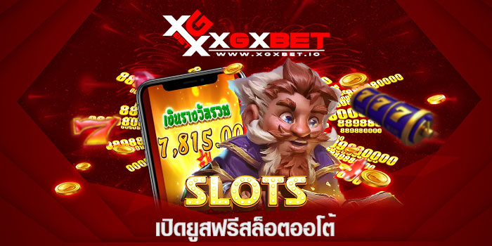 เปิดยูสฟรีสล็อตออโต้