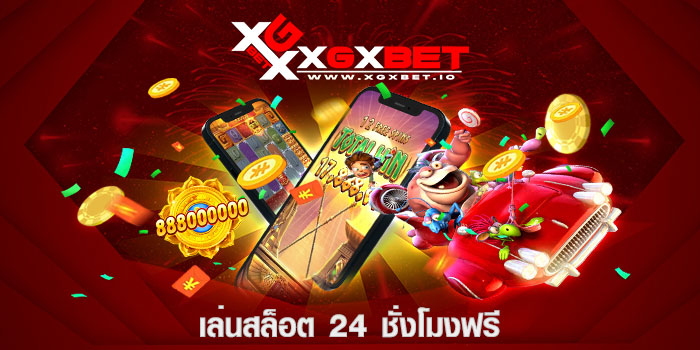 เล่นสล็อต 24 ชั่วโมงฟรี