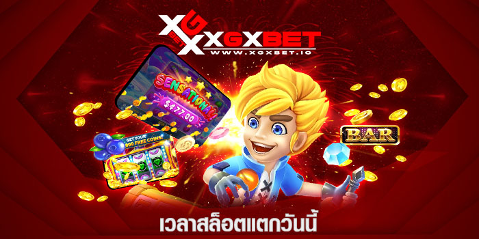 เวลาสล็อตแตกวันนี้