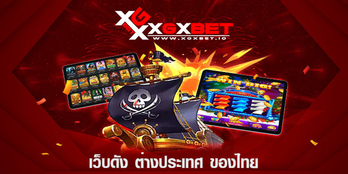 เว็บดัง ต่างประเทศ ของไทย