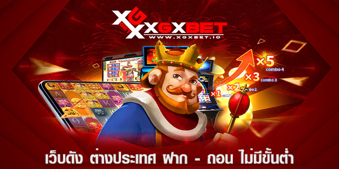 เว็บดัง ต่างประเทศ ฝาก - ถอน ไม่มีขั้นต่ำ
