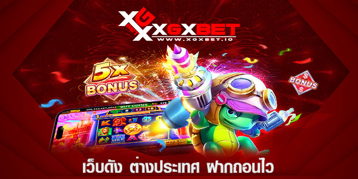 เว็บดัง ต่างประเทศ ฝากถอนไว