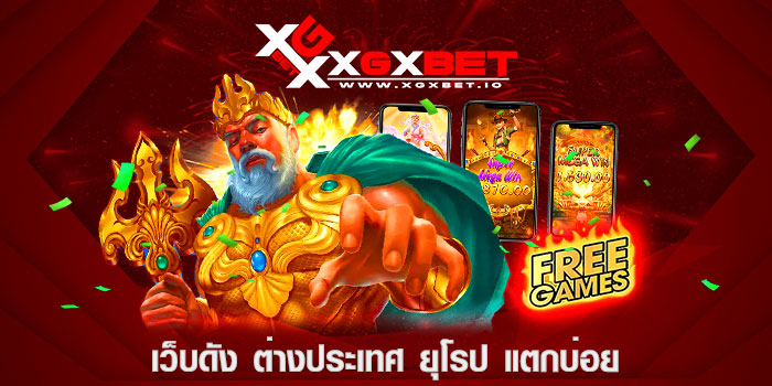 เว็บดัง ต่างประเทศ ยุโรป แตกบ่อย