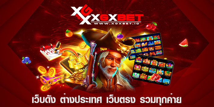 เว็บดัง ต่างประเทศ เว็บตรง รวมทุกค่าย