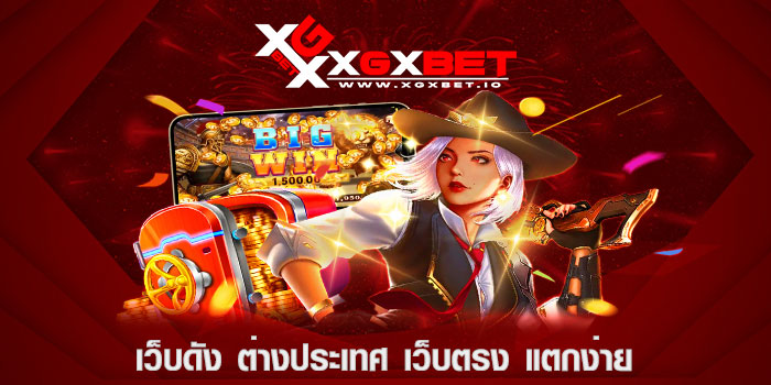 เว็บดัง ต่างประเทศ เว็บตรง แตกง่าย