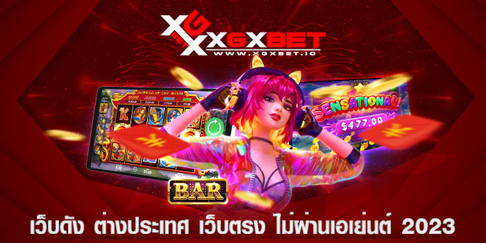เว็บดัง ต่างประเทศ เว็บตรง ไม่ผ่านเอเย่นต์ 2023