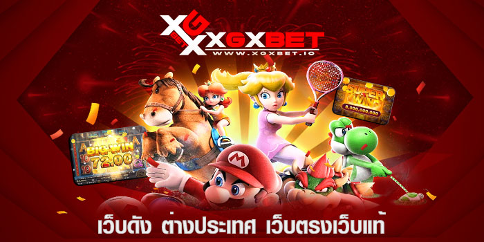 เว็บดัง ต่างประเทศ เว็บตรงเว็บแท้