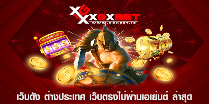 เว็บดัง ต่างประเทศ เว็บตรงไม่ผ่านเอเย่นต์ ล่าสุด