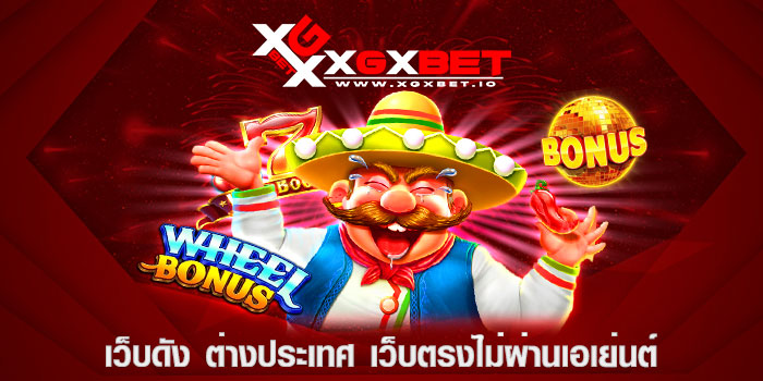 เว็บดัง ต่างประเทศ เว็บตรงไม่ผ่านเอเย่นต์